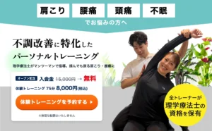 肩こり・腰痛・頭痛・不眠でお悩みの方へ。不調改善に特化したパーソナルトレーニング。理学療法士がマンツーマンで指導。オープン記念で入会金15,000円が無料、体験トレーニング75分8,000円(税込)。全トレーナーが理学療法士の資格を保有
